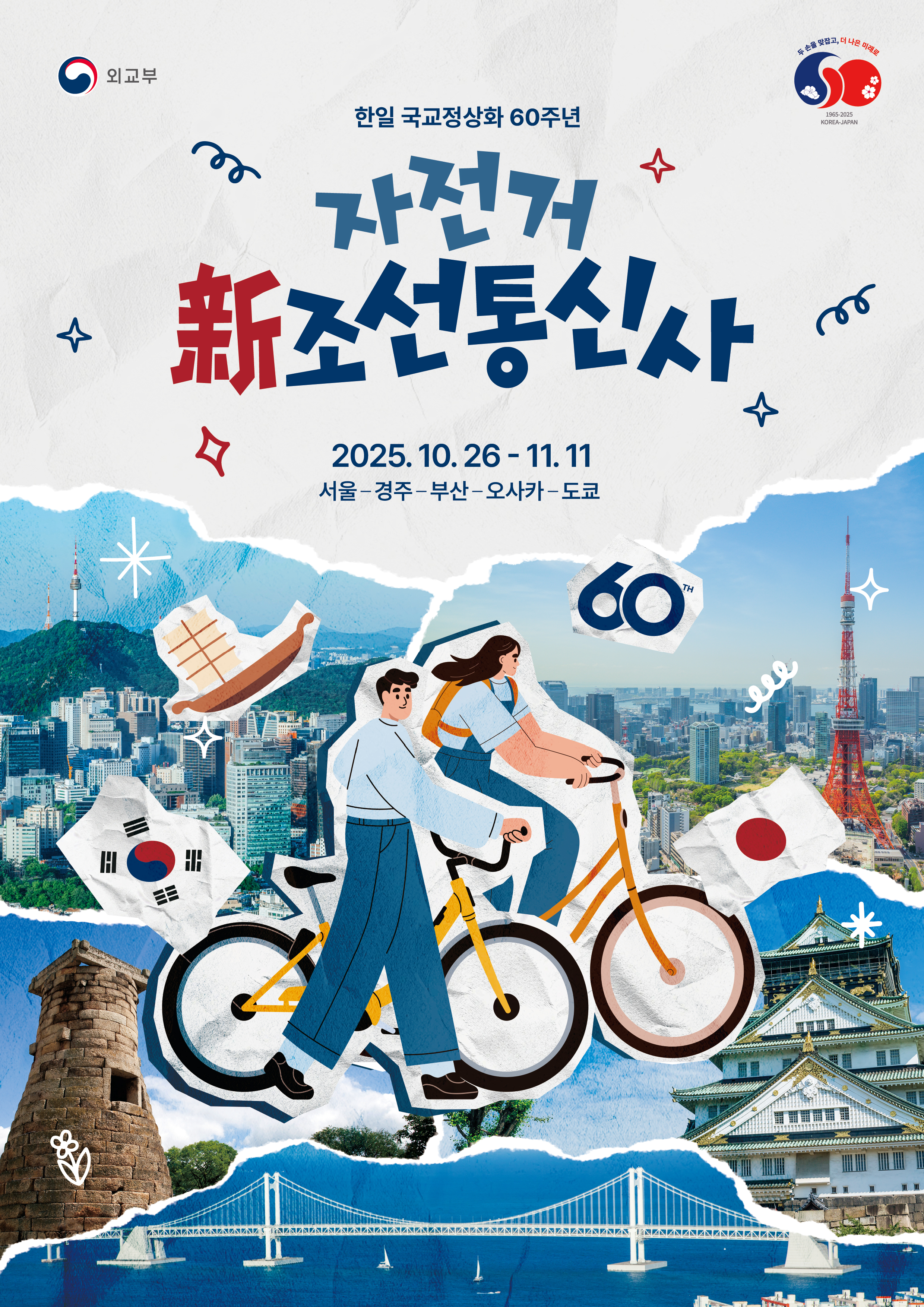 자전거 新조선통신사 참가자 모집(~9.26.)
