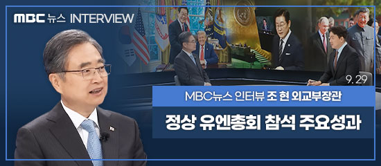 (MBC뉴스) MBC뉴스 인터뷰 조현 외교부장관, 정상 유엔총회 참석 주요성과 (9.29)